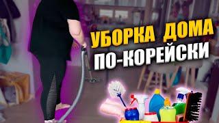 Генеральная уборка после бурных выходных. Корея влог