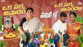 Family లో ఒక పక్క విషాదం - ఒక పక్క ఆనందం | #agaro #everydayexpert | Neeli Meghaalaloo | Tamada Media