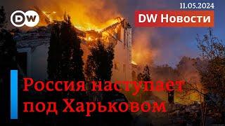 Срочно: Россия наступает под Харьковом и заявила о захвате 5 населенных пунктов. DW Новости