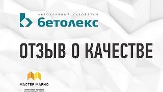 Блоки Бетолекс - отзыв о качестве и работе Мастер Марио