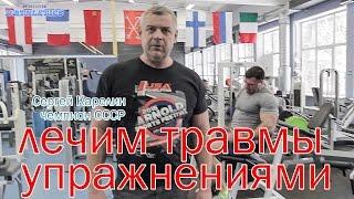 Чемпион СССР Сергей Карелин-Лечим травмы упражнениями!