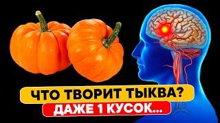 Это вещество в ТЫКВЕ вызывает НЕОБРАТИМЫЕ ПРОЦЕССЫ в организме. Поэтому людям с...