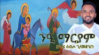 ንዒ ማርያም - ናይ ዘመነ ጽጌ መዝሙር ትግርኛ - ብዲ/ን ሰብሖ ገ/መድኅን (Dn Sebho G/medhin)