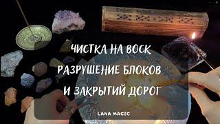 ЧИСТКА НА ВОСК. РАЗРУШЕНИЕ БЛОКОВ И ЗАКРЫТИЙ ДОРОГ. Просто смотрите!