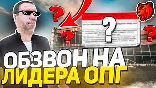 ПРОВЁЛ ОБЗВОНА НА ЛИДЕРА ОПГ НА BLACK RUSSIA | ПРОБНЫЙ ОБЗВОН #3