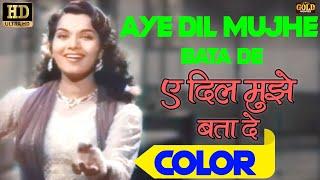 Ae Dil Mujhe Bata De - COLOR SONG HD - Bhai Bhai - Geeta Dutt - Ashok Kumar, Kishore Kumar