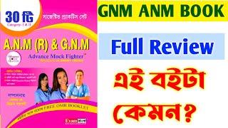 ANM GNM Practice Set 2023 in Bengali (ANM GNM FREE OMR BOOKLET) | Best book for ANM GNM Exam 2023