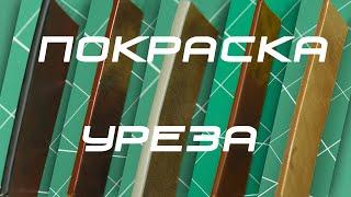 Обработка уреза. Грунтовка, покраска, ледафил. Как покрасить торец кожи.