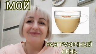 Как за день избавиться от отеков и скинуть 1 кг.\МОЛОКОЧАЙ\.МОЙ РАЗГРУЗОЧНЫЙ ДЕНЬ.МИНУС 1 кг за день