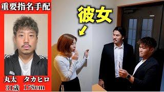 彼氏が指名手配犯だったら彼女はどんな反応するのか？？【ドッキリ】