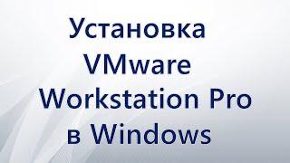 Установка VMware Workstation Pro в Windows