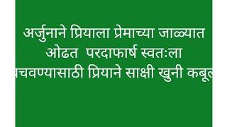 अर्जुनाने प्रियाला प्रेमाच्या जाळ्यात ओढत  परदाफार्ष स्वतःला वचवण्यासाठी प्रियाने साक्षी खुनी कबूल