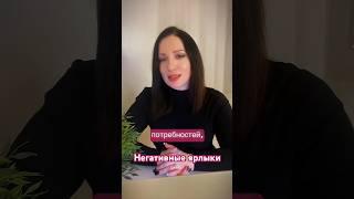 Негативные ярлыки, которые навешивают на нас другие. #самооценка #негативноесамоописание #психология