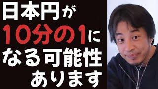 【ひろゆき】日本円が10分と1になる可能性が今後ある。2億貯金がっても油断できない【切り抜き】