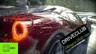 Обзор DRIVECLUB Не приобретайте!!!