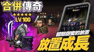 《合併傳奇: 合併之王冒險記》 9月11日 通知上架 惡搞型的像素放置 RPG | 禮包碼、兌換碼、虛寶碼 | 裝備合併升級 組合多種屬性 打造強大力量 多姿多彩的時裝 激烈的PVP BOSS團戰