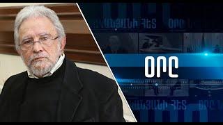 «ՕՐԸ ՆՎԵՐ ՄՆԱՑԱԿԱՆՅԱՆԻ ՀԵՏ» 03.10․23 LIVE «ДЕНЬ С НВЕРОМ МНАЦАКАНЯНОМ»