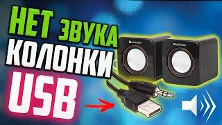 Как исправить - нет звука в USB колонках