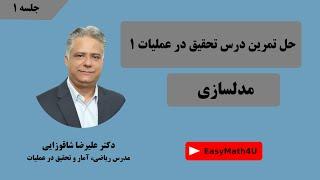 حل تمرین درس تحقیق در عملیات 1 -  جلسه اول مدلسازی