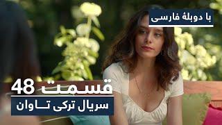 سریال جدید ترکی تاوان با دوبلۀ فارسی - قسمت ۴۸ | Redemption Turkish Series ᴴᴰ (in Persian) - EP 48