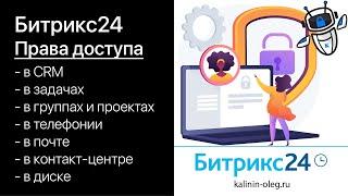 Права доступа в Битрикс24. Настройка прав, роли в правах Битрикс24.