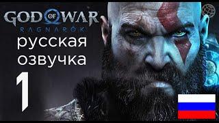 God of War Ragnarok прохождение без комментариев часть 1  God of War Рагнарёк русская озвучка #1