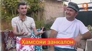 Мугамбо - Хамсояи занкалон