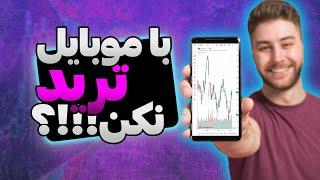 آموزش ترید با گوشی میشه؟