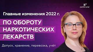 Главные изменения в 2022 г. по обороту наркотических лекарств (средств): хранение препаратов, учет