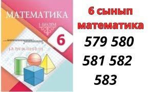 6 сынып математика 579 580 581 582 583/ 6 класс математика 579 580 581 582 583 / дайын есептер