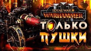 ВАРХАММЕР ЧЕРЕЗ ПУШКИ [Total War: Warhammer 3]