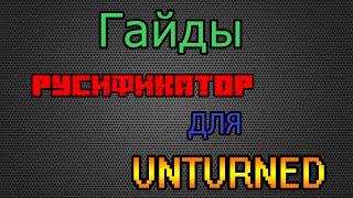 "Гайды" - Где скачать и как установить Русский Язык (русификатор) для Unturned? (Мастерская Steam)