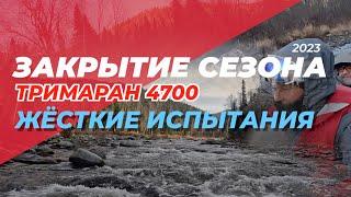 Закрытие сезона. Тримаран 4700. Жёсткие испытания. Кузбасс, ноябрь 2023