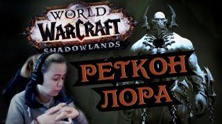 [WoW]РЕТКОН ЛОРА И ВОПРОСЫ К НЕМУ