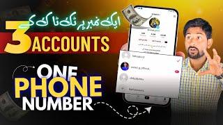 How to create 3 tiktok account in 1 number | 1 number pr 3 TikTok account banaye | multiple accounts