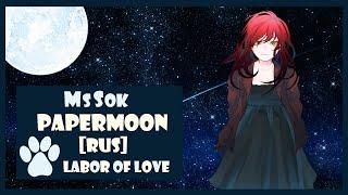 [Labor of Love]  MsSok - Papermoon (Soul Eater RUS cover)
