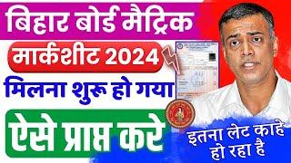 Matric ka original marksheet 2024 | bihar board matric ka marksheet kab milega 2024 ka | मार्कशीट