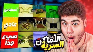 تقييم الاماكن السرية في ماب البيوت Brookhaven RP لعبة روبلوكس Roblox 