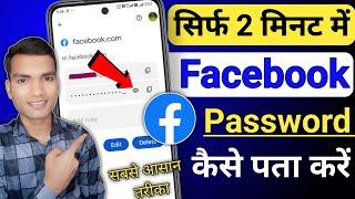 facebook ka password kaise pata kare | facebook password kaise pata kare apna | fb password change