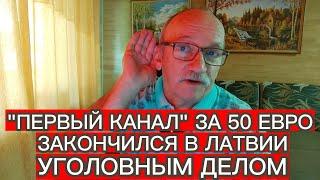 "ПЕРВЫЙ КАНАЛ" ЗА 50 ЕВРО ЗАКОНЧИЛСЯ В ЛАТВИИ УГОЛОВНЫМ ДЕЛОМ