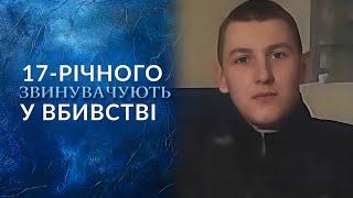 Как 17-летнего парня сделали ВИНОВНЫМ в ЖЕСТОКОМ УБИЙСТВЕ? "Говорить Україна". Архів