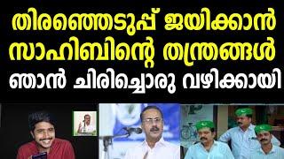 തിരഞ്ഞെടുപ്പ് ജയിക്കാൻ സാഹിബിന്റെ തന്ത്രങ്ങൾ  സലാം സാഹിബിന്റെ സൂപ്പർ ക്ലാസ്സ്‌ | PMA Salam