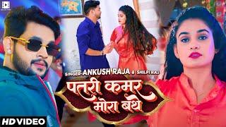 #Video | पतरी कमर मोरा बथे | #Ankush Raja #Shilpi Raj | Ft. #Ritu Singh | Bhojpuri Song 2024