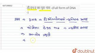 डी.एन.ए का पूरा नाम –(Full form of DNA -)\n | 10 | NDA | BIOLOGY | LECTURE NOTES CREATED QUESTIO...