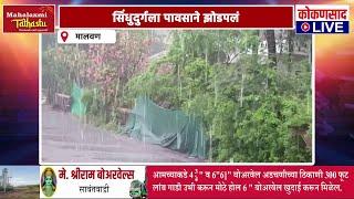 सिंधुदुर्गला पावसाने झोडपलं | मालवणात सर्वाधिक | rain | sindhudurg | Kokansad Live