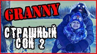 ГРЕННИ В СТРАШНОМ СНЕ (Часть 2). GRANNY В РЕАЛЬНОЙ ЖИЗНИ.  СЕРИАЛ Про ГРЕННИ БАБКУ