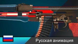 Автомат Калашникова / АК-47 / Штурмовая винтовка (Анимация)