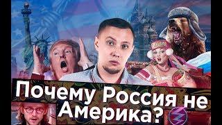 ПОЧЕМУ РОССИЯ НЕ США? / вестник бури