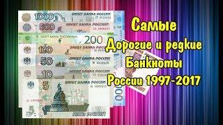 Самые дорогие ценные и редкие банкноты России с 1997 по 2017
