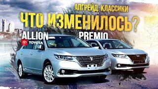 Toyota Premio ZRT260 и Toyota Allion ZRT260Все еще актуальны? Зачем их обновили?